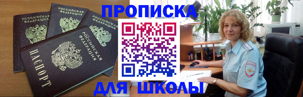 прописка для школы в Кохме